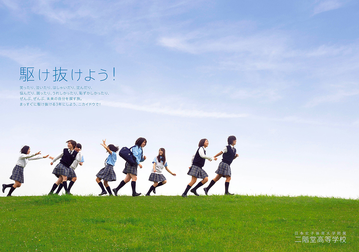 Nikaido High School 二階堂高校 2012年入試広報用キービジュアル